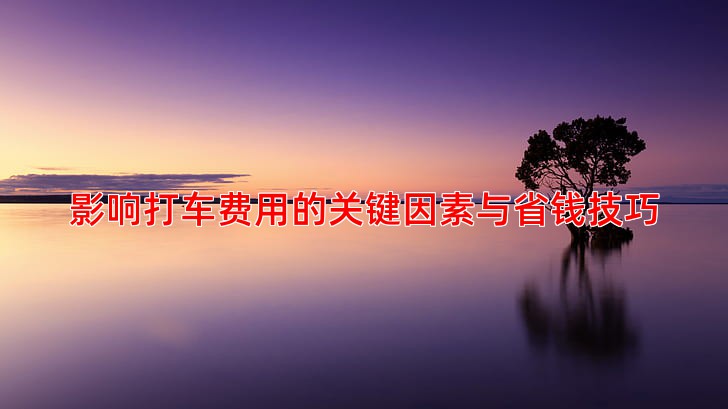 影响打车费用的关键因素与省钱技巧