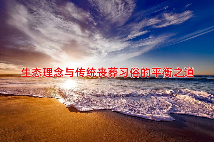 生态理念与传统丧葬习俗的平衡之道