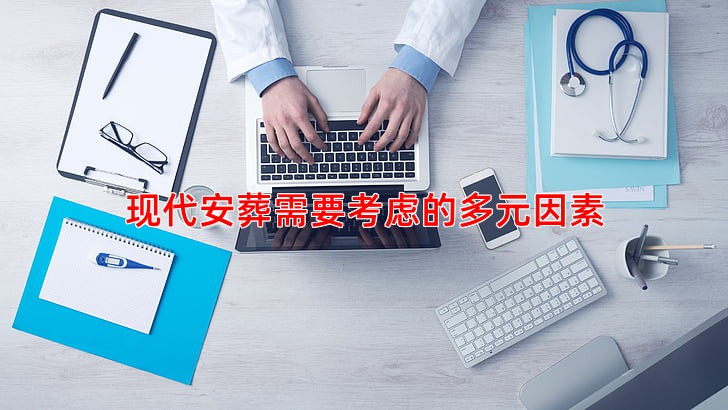 现代安葬需要考虑的多元因素