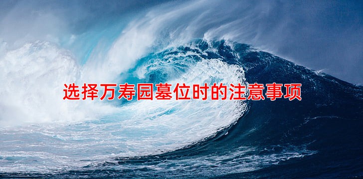 选择万寿园墓位时的注意事项