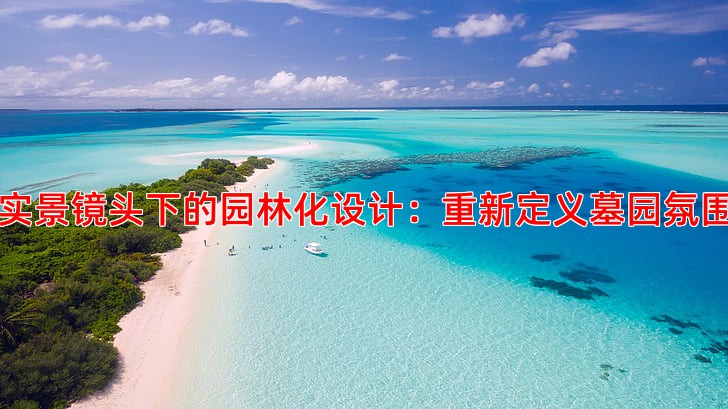 实景镜头下的园林化设计：重新定义墓园氛围