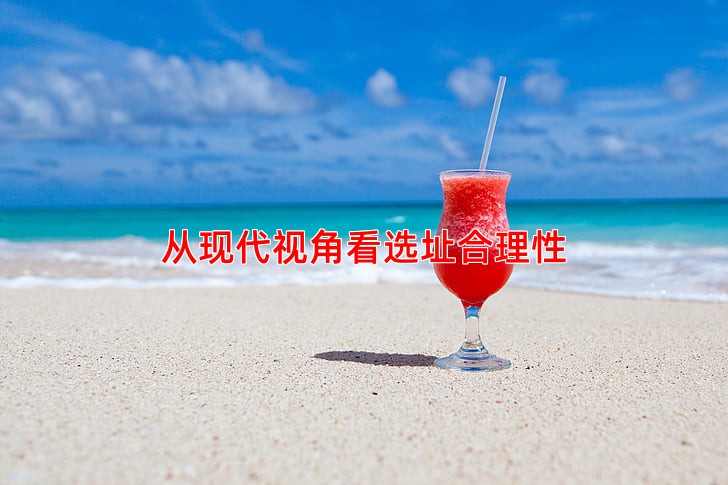 从现代视角看选址合理性