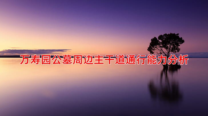 万寿园公墓周边主干道通行能力分析