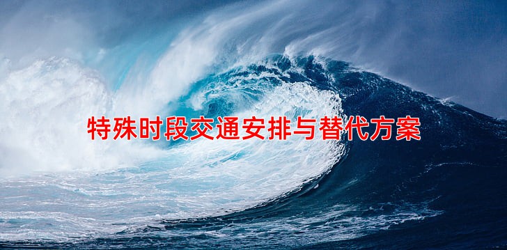 特殊时段交通安排与替代方案