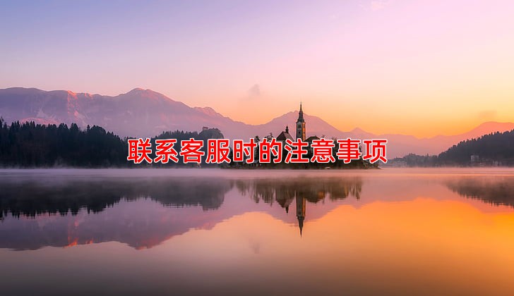 联系客服时的注意事项