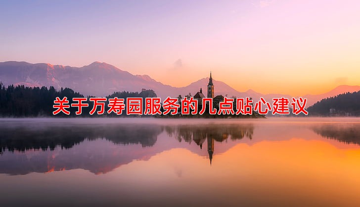 关于万寿园服务的几点贴心建议