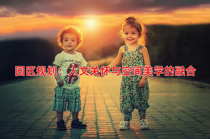 园区规划：人文关怀与空间美学的融合