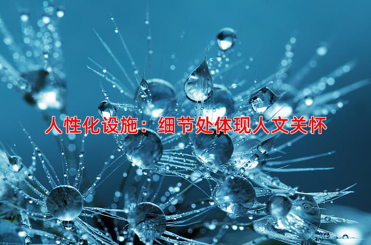 人性化设施：细节处体现人文关怀