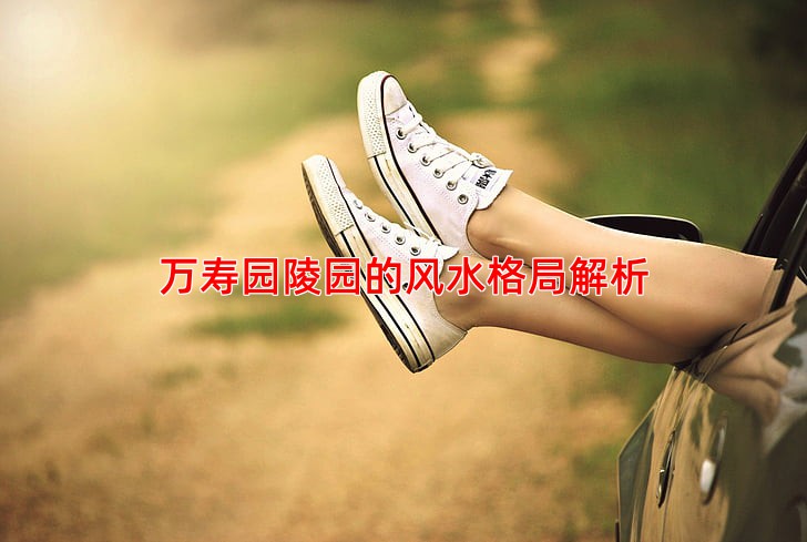 万寿园陵园的风水格局解析