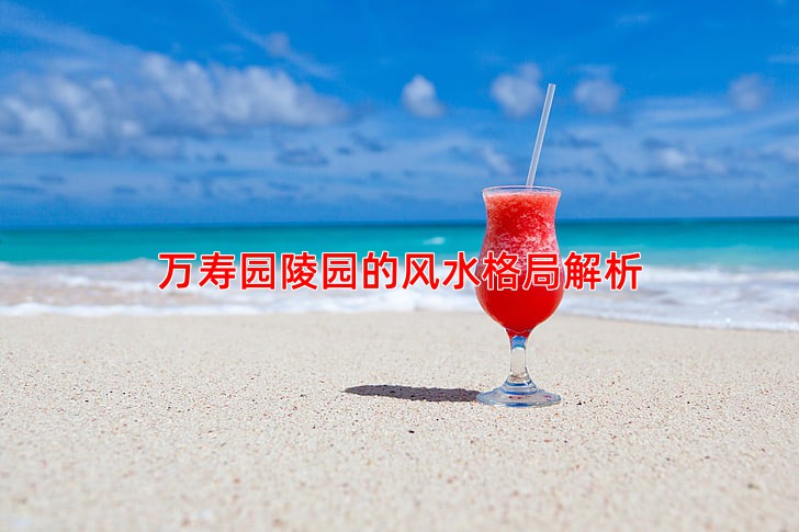 万寿园陵园的风水格局解析