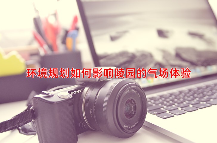 环境规划如何影响陵园的气场体验