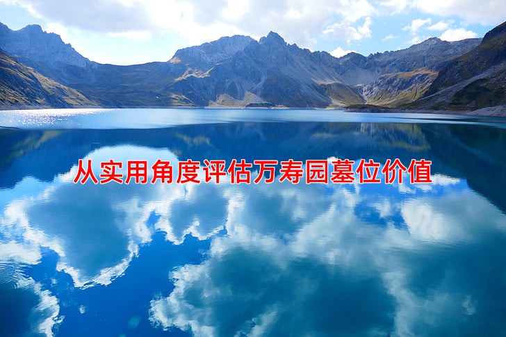 从实用角度评估万寿园墓位价值