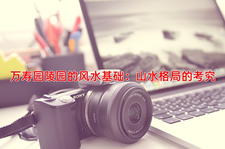 万寿园陵园的风水基础：山水格局的考究