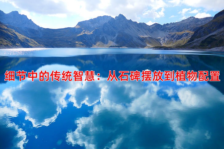 细节中的传统智慧：从石碑摆放到植物配置