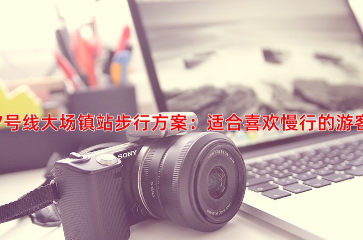 7号线大场镇站步行方案：适合喜欢慢行的游客