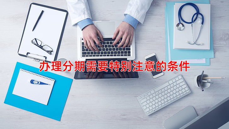 办理分期需要特别注意的条件