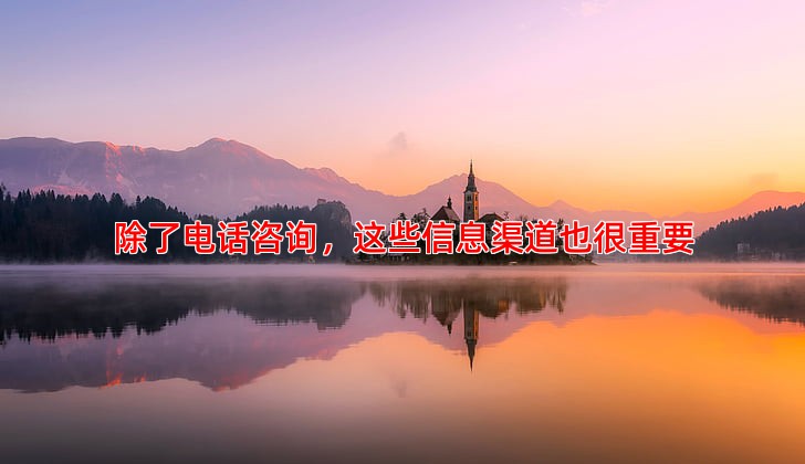 除了电话咨询，这些信息渠道也很重要