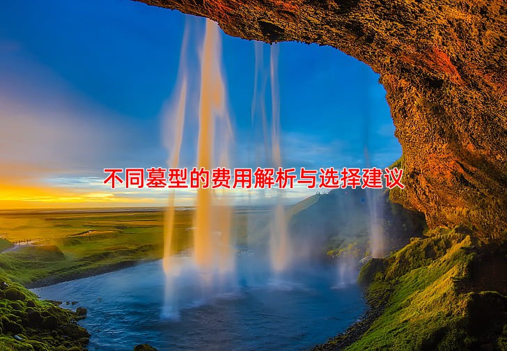 不同墓型的费用解析与选择建议