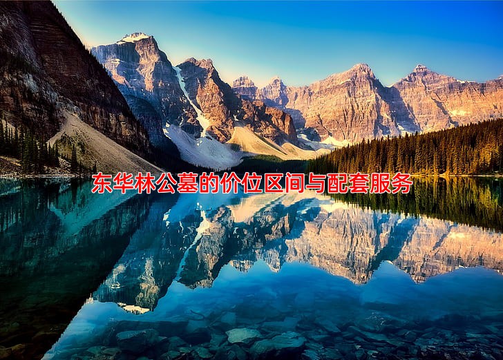 东华林公墓的价位区间与配套服务