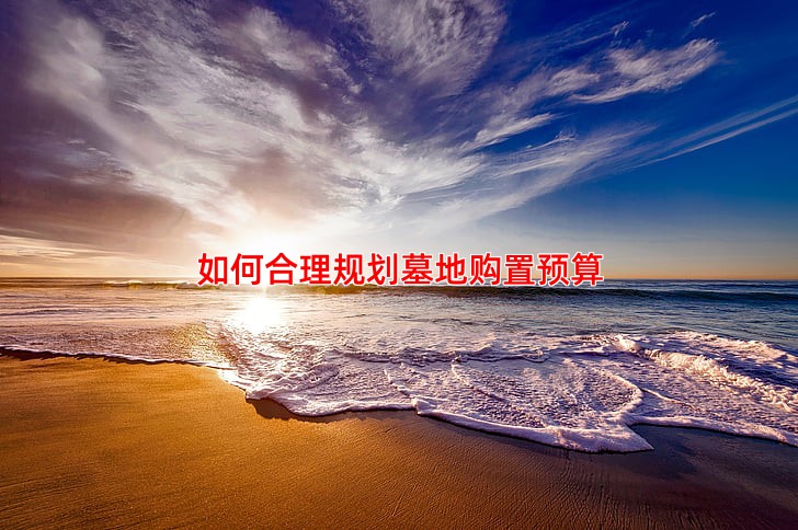 如何合理规划墓地购置预算