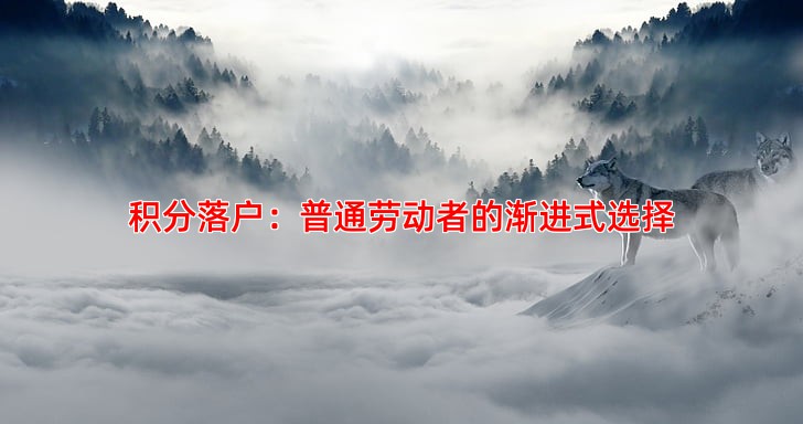 积分落户：普通劳动者的渐进式选择