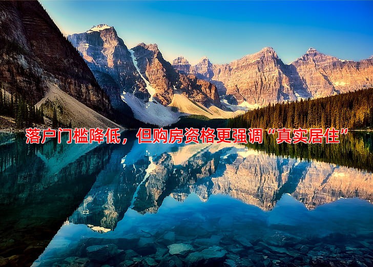 落户门槛降低，但购房资格更强调“真实居住”