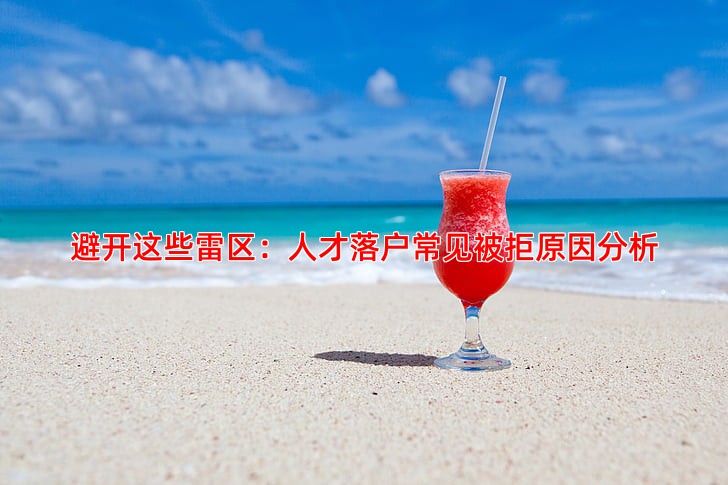 避开这些雷区：人才落户常见被拒原因分析
