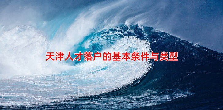 天津人才落户的基本条件与类型