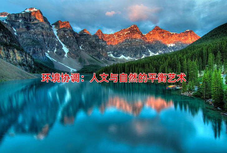 环境协调：人文与自然的平衡艺术