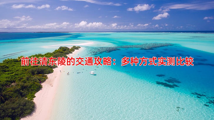 前往清东陵的交通攻略：多种方式实测比较