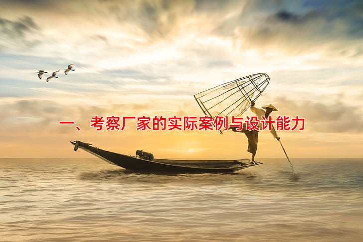 一、考察厂家的实际案例与设计能力