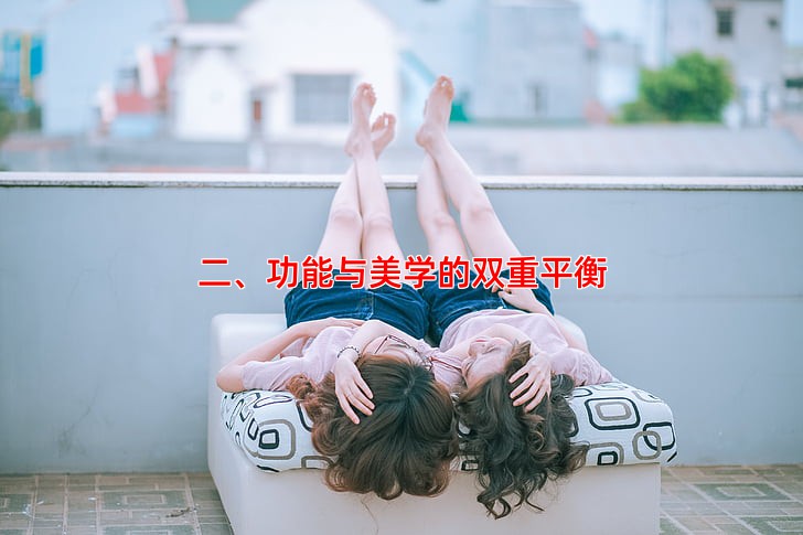 二、功能与美学的双重平衡