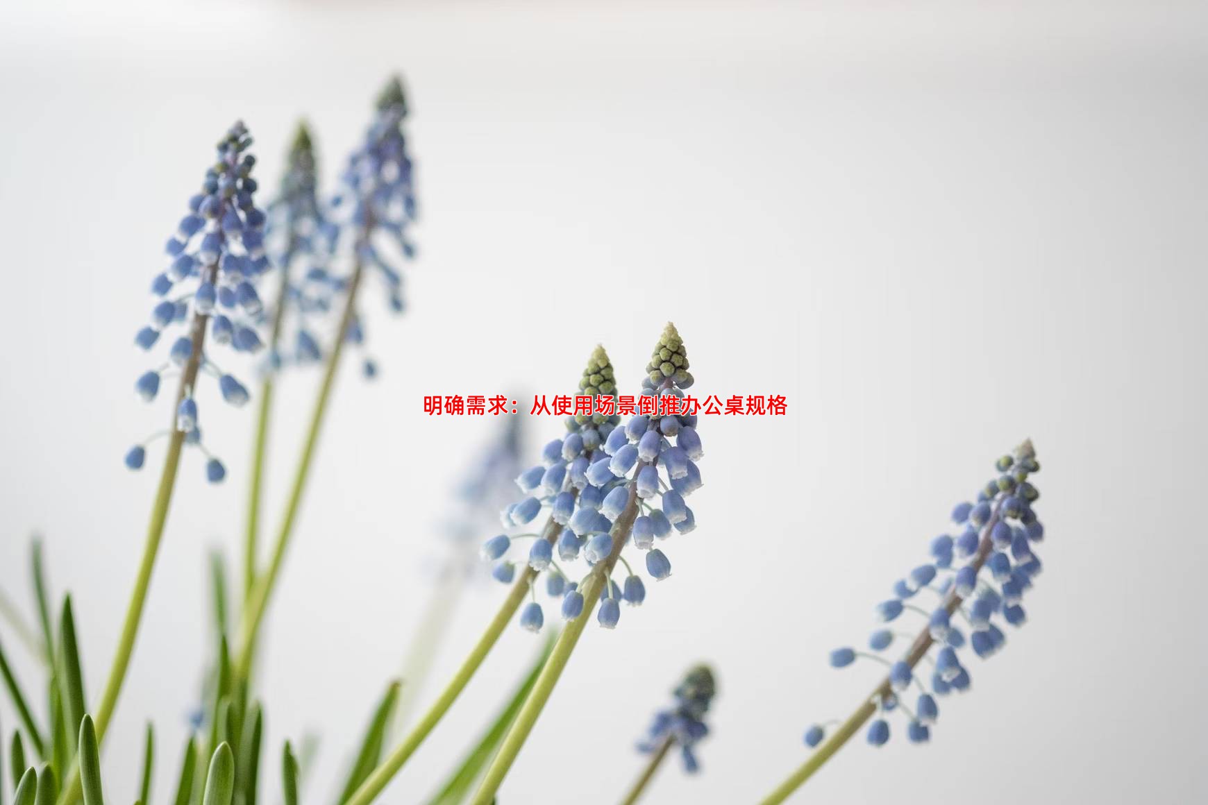 明确需求：从使用场景倒推办公桌规格
