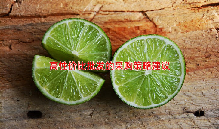 高性价比批发的采购策略建议