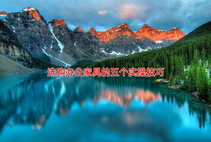 选购办公家具的五个实操技巧