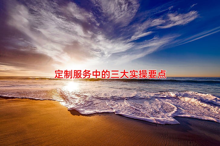 定制服务中的三大实操要点