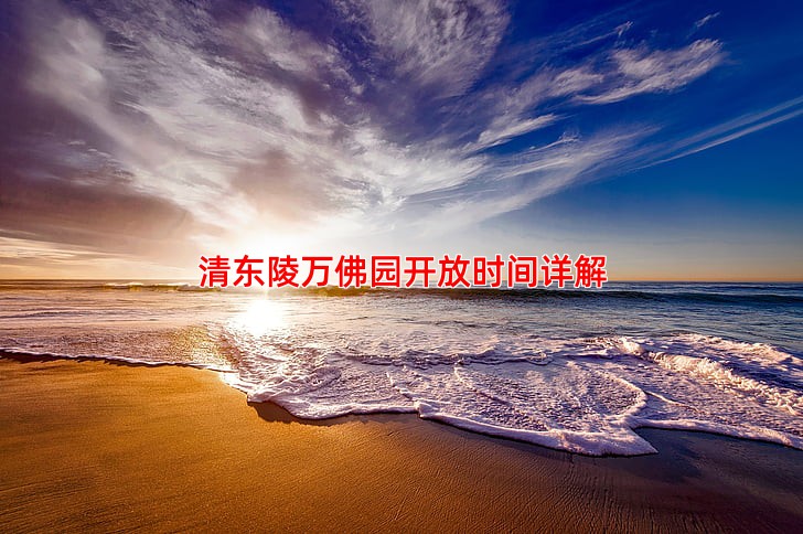清东陵万佛园开放时间详解