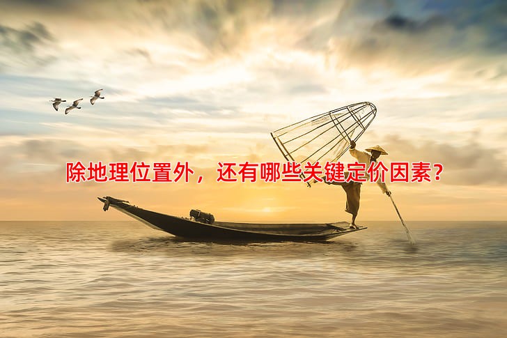 除地理位置外，还有哪些关键定价因素？