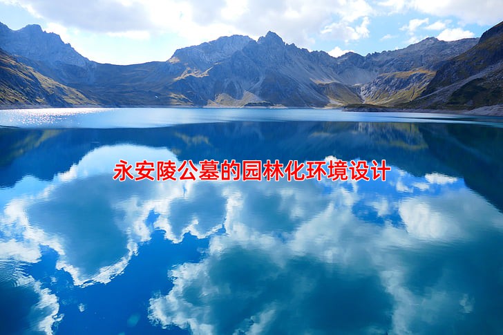 永安陵公墓的园林化环境设计