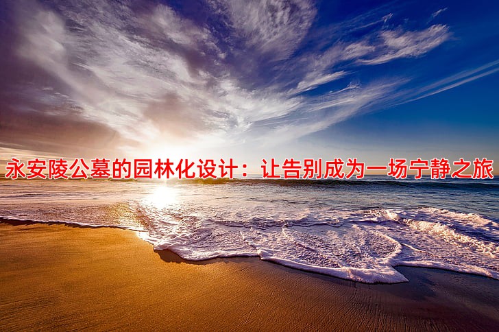 永安陵公墓环境好不好值得选择吗