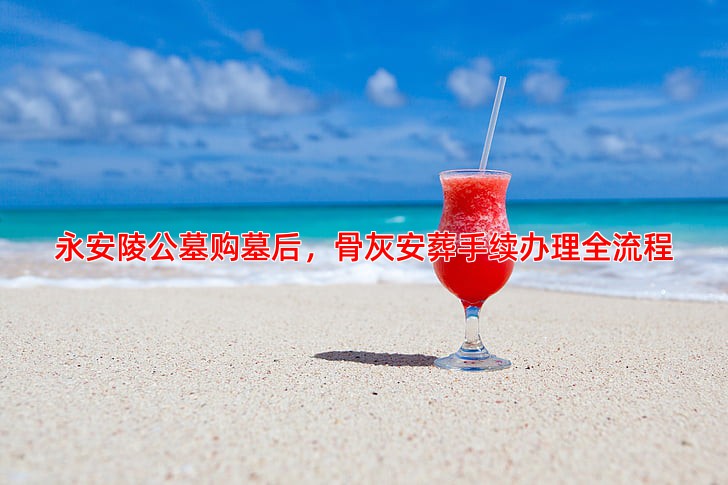 永安陵公墓购墓后如何办理骨灰安葬手续