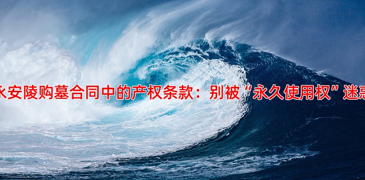 永安陵公墓购墓合同注意事项，这些细节不能忽略