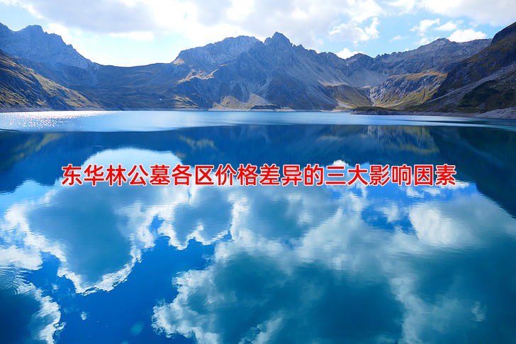 东华林公墓价格与位置有关吗？各区价格对比