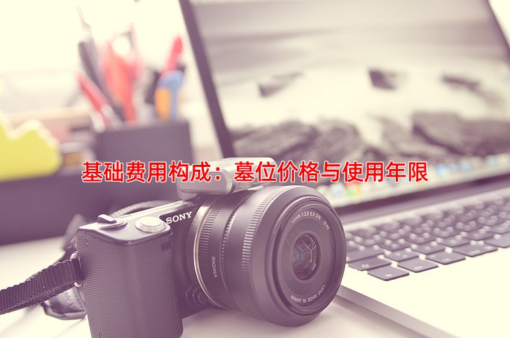 基础费用构成：墓位价格与使用年限