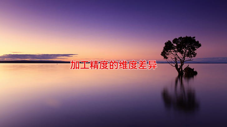 数控车床加工与传统加工的区别在哪里
