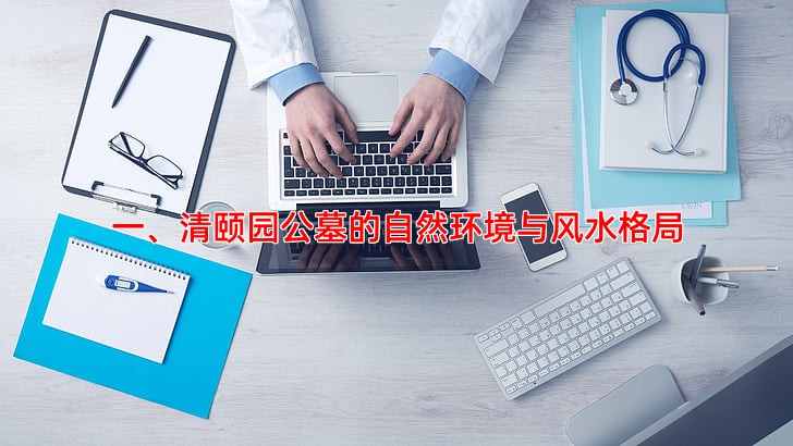 一、清颐园公墓的自然环境与风水格局