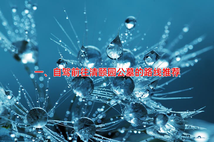 一、自驾前往清颐园公墓的路线推荐