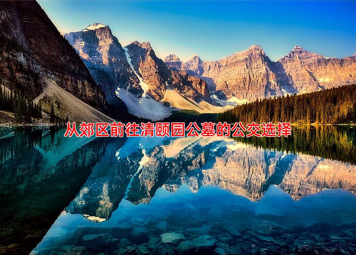 从郊区前往清颐园公墓的公交选择