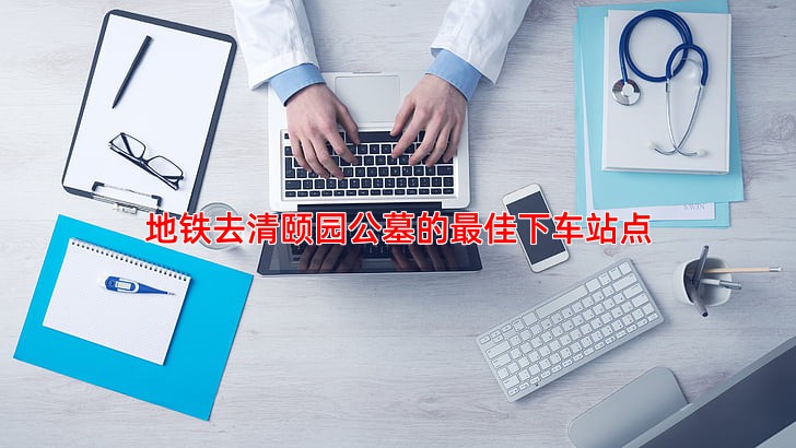 地铁去清颐园公墓的佳下车站点