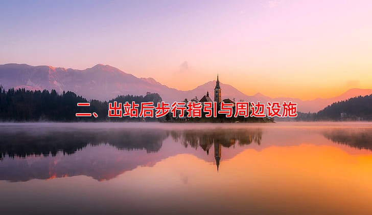 二、出站后步行指引与周边设施